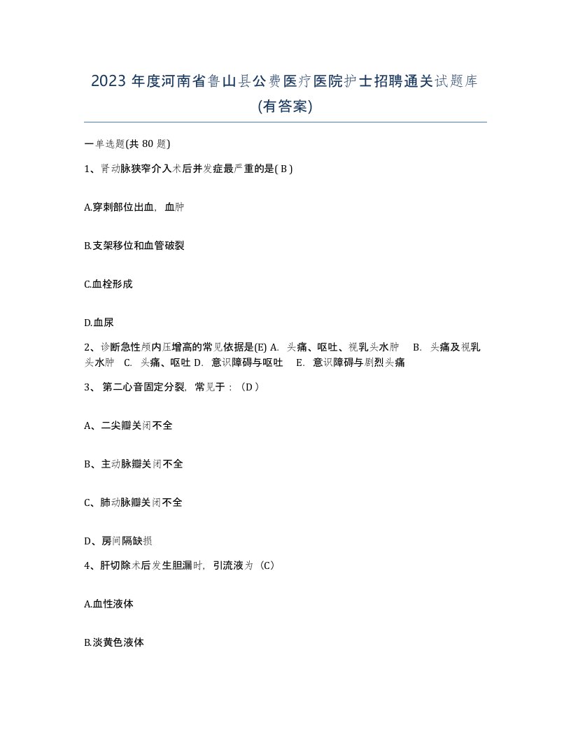 2023年度河南省鲁山县公费医疗医院护士招聘通关试题库有答案