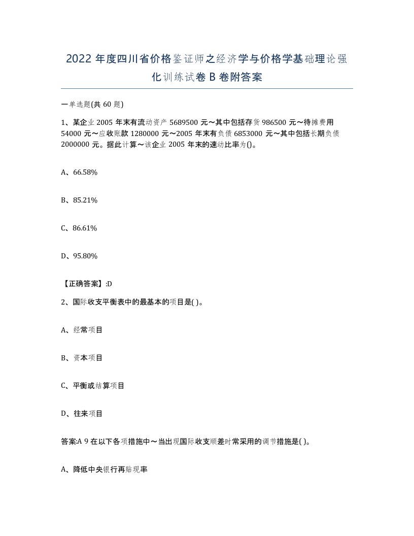 2022年度四川省价格鉴证师之经济学与价格学基础理论强化训练试卷B卷附答案