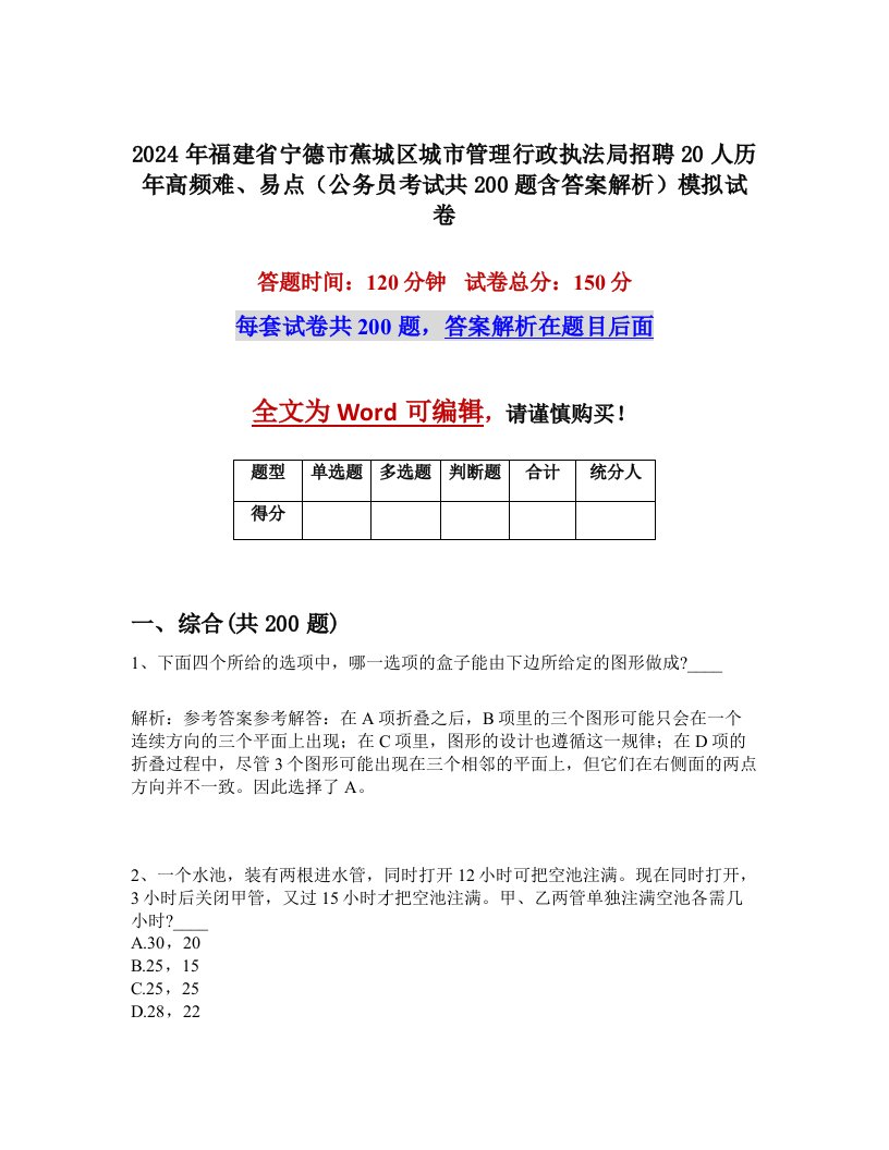 2024年福建省宁德市蕉城区城市管理行政执法局招聘20人历年高频难、易点（公务员考试共200题含答案解析）模拟试卷