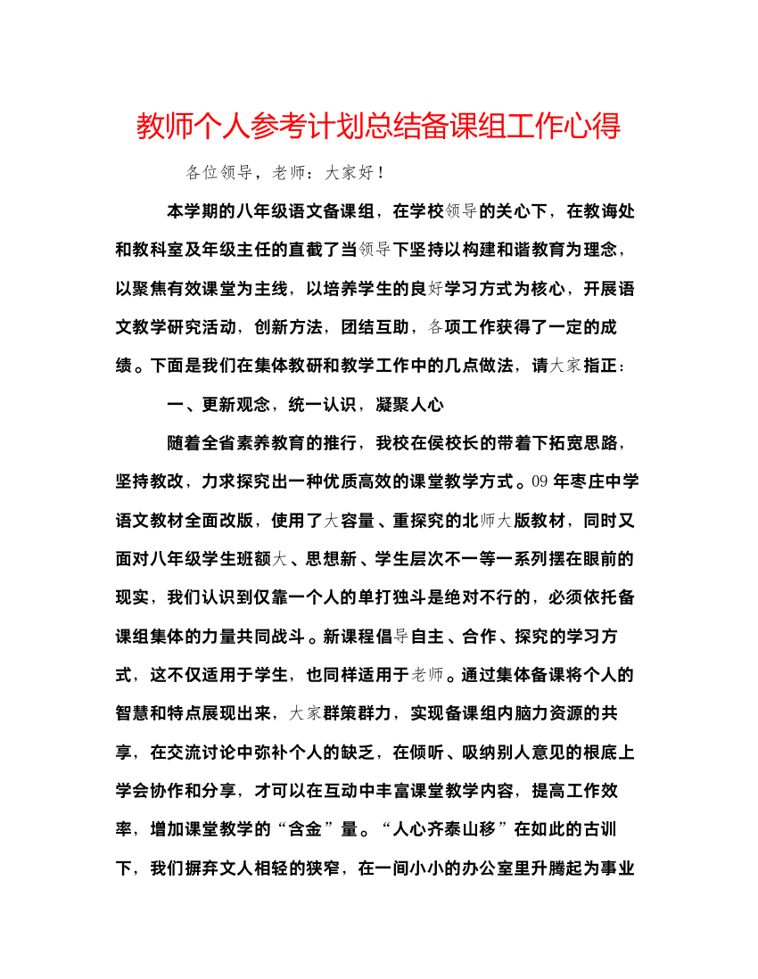 【精编】教师个人参考计划总结备课组工作心得