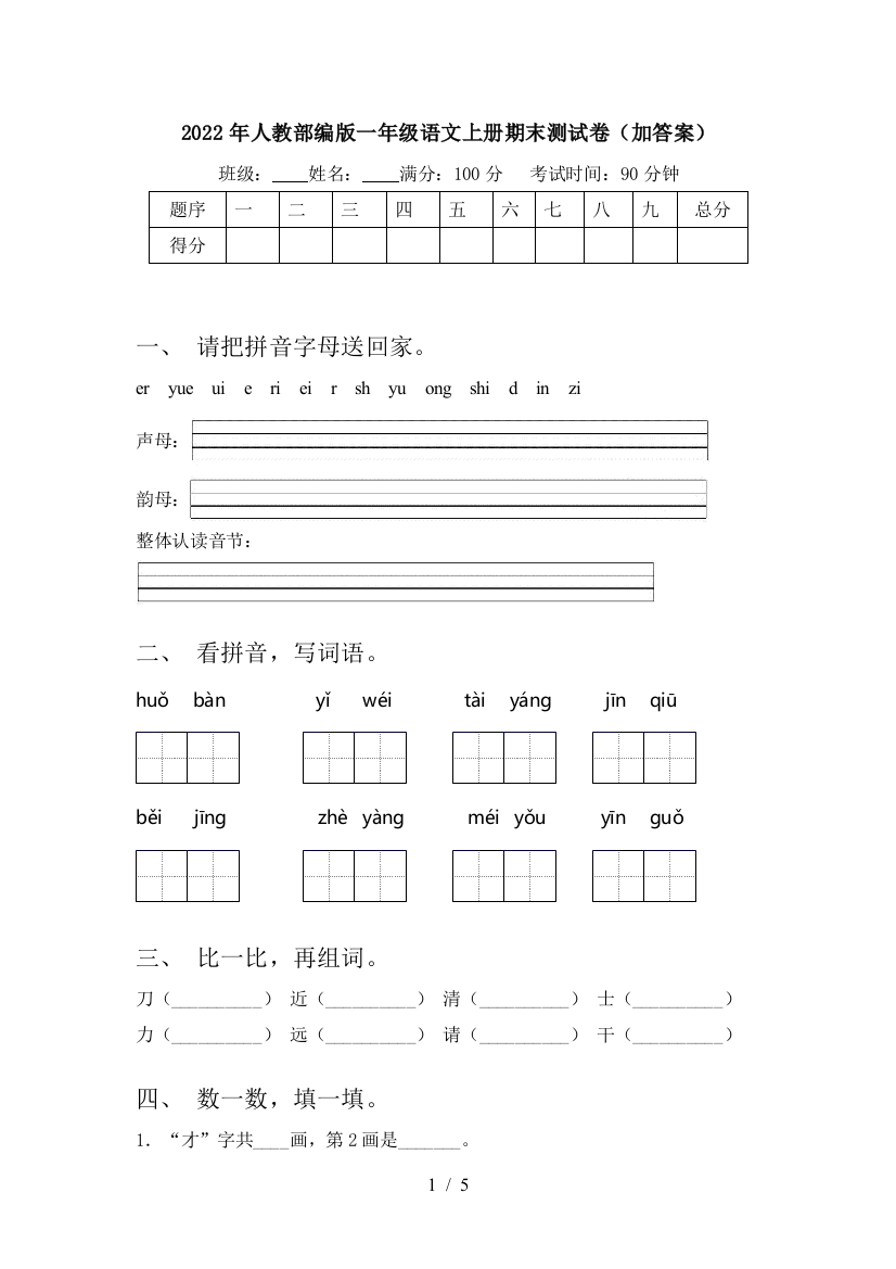 2022年人教部编版一年级语文上册期末测试卷(加答案)