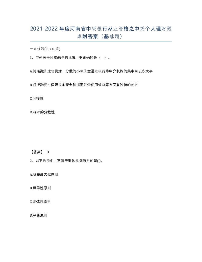 2021-2022年度河南省中级银行从业资格之中级个人理财题库附答案基础题