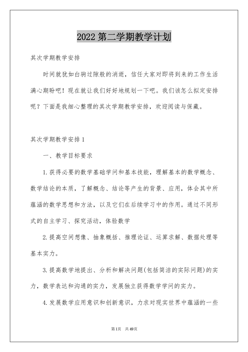 2022第二学期教学计划