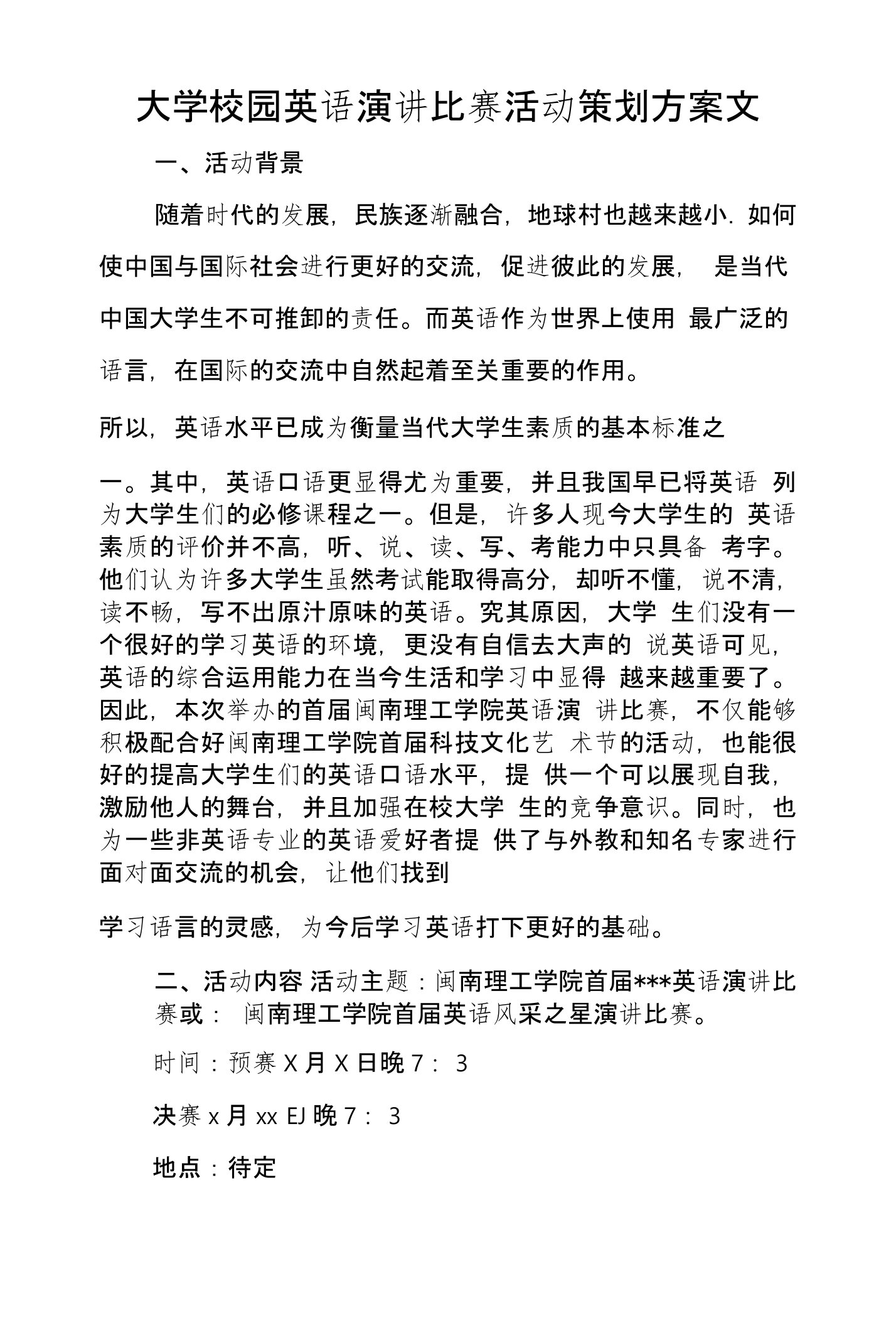 大学校园英语演讲比赛活动策划方案文