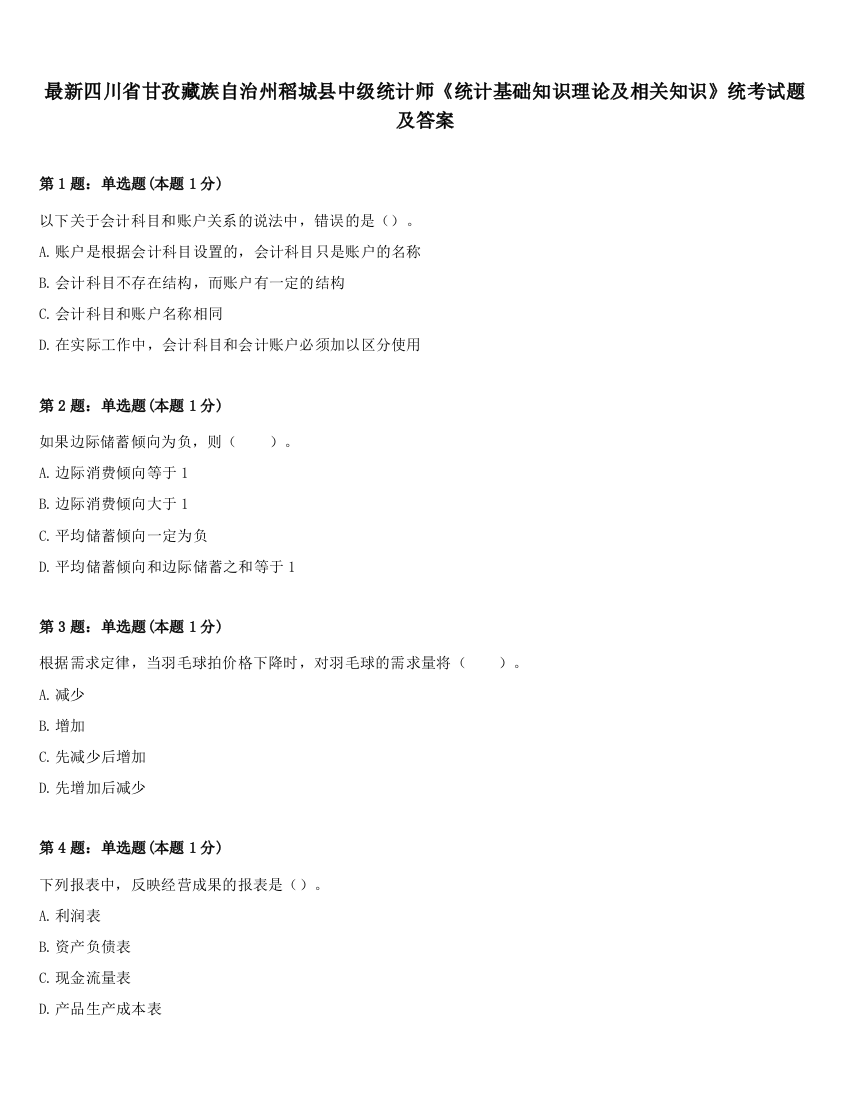 最新四川省甘孜藏族自治州稻城县中级统计师《统计基础知识理论及相关知识》统考试题及答案