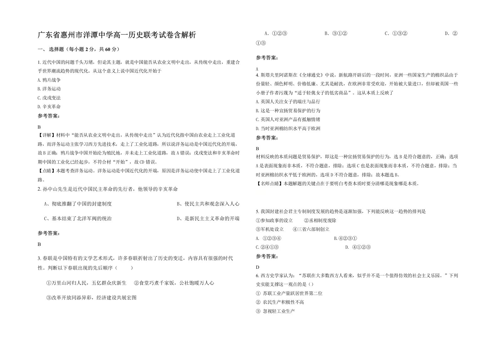 广东省惠州市洋潭中学高一历史联考试卷含解析