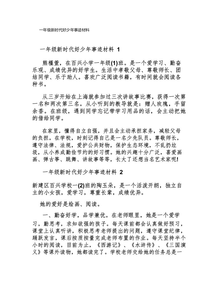 一年级新时代好少年事迹材料