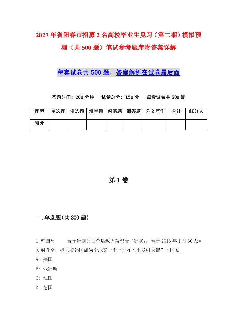 2023年省阳春市招募2名高校毕业生见习第二期模拟预测共500题笔试参考题库附答案详解