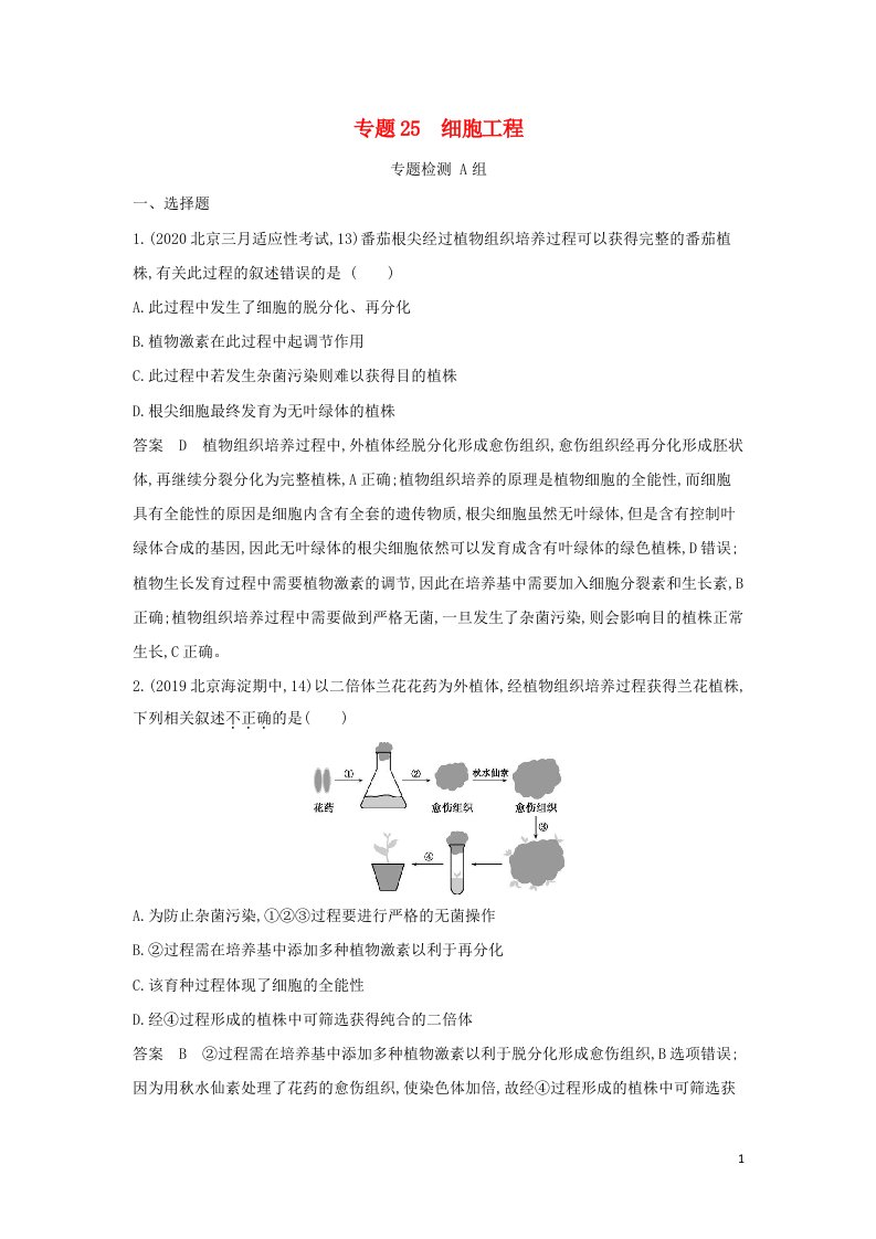 山东专用2022年高考生物一轮复习专题25细胞工程专题检测含解析