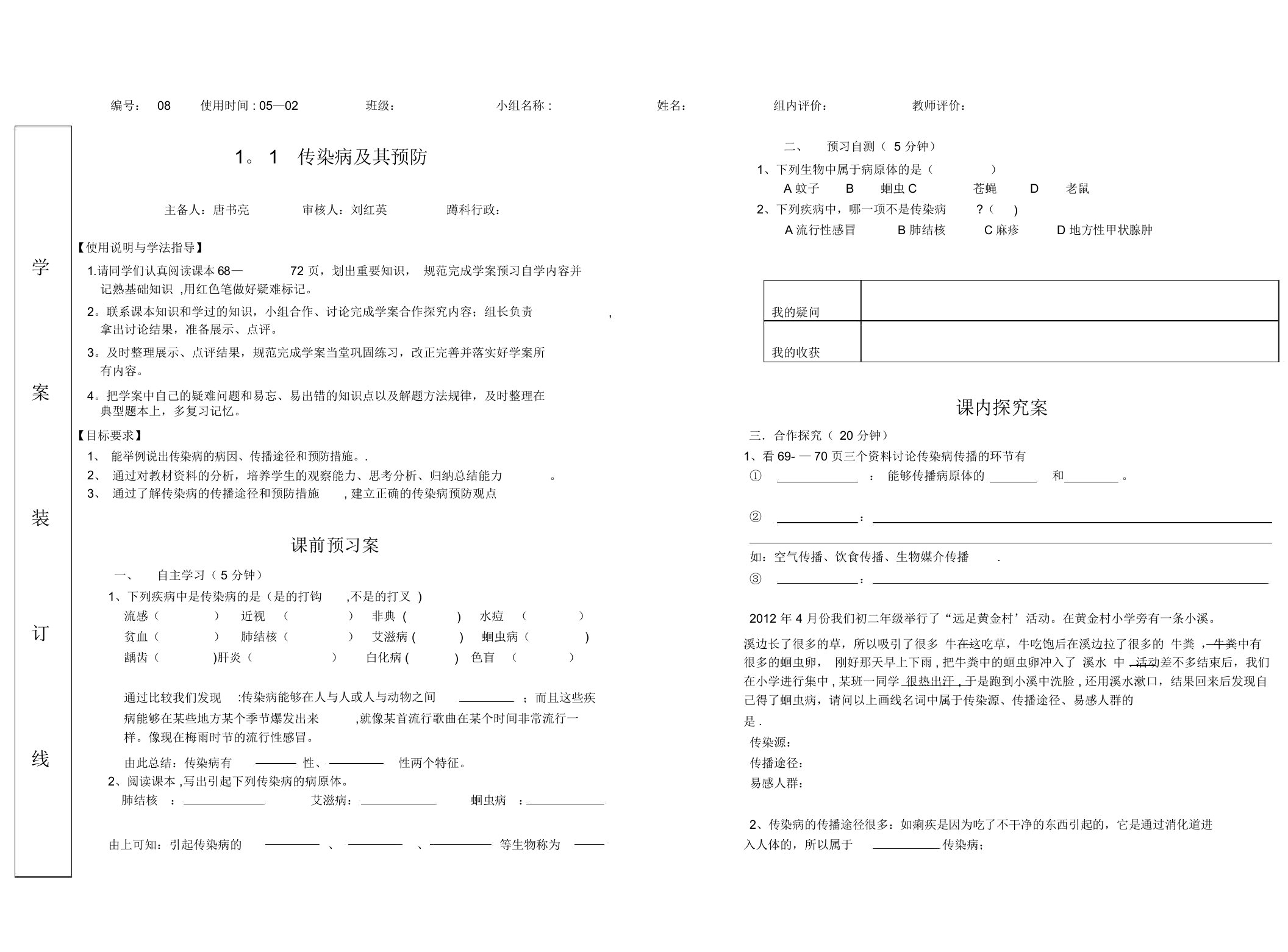 生物之传染病及其预防导学案