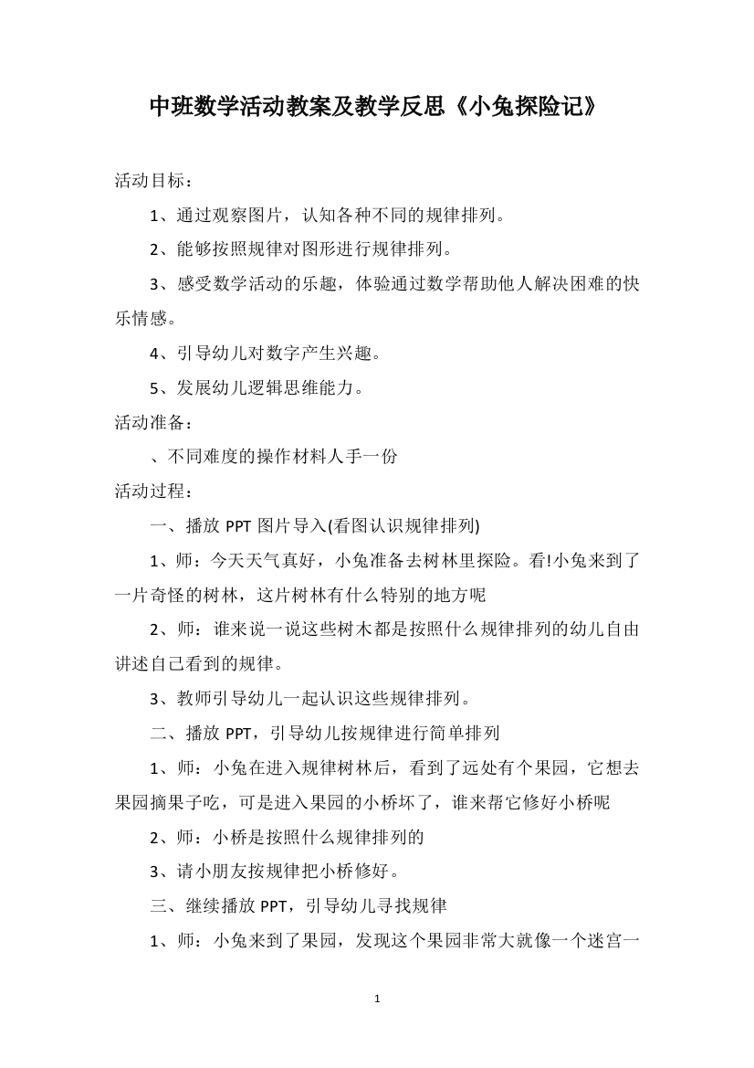 中班数学活动教案及教学反思《小兔探险记》