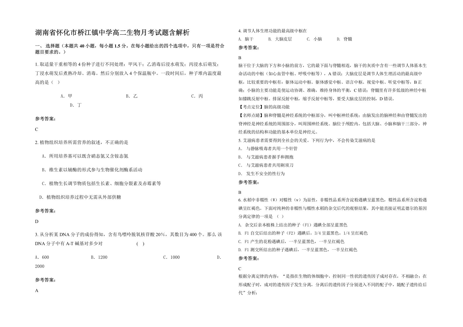 湖南省怀化市桥江镇中学高二生物月考试题含解析