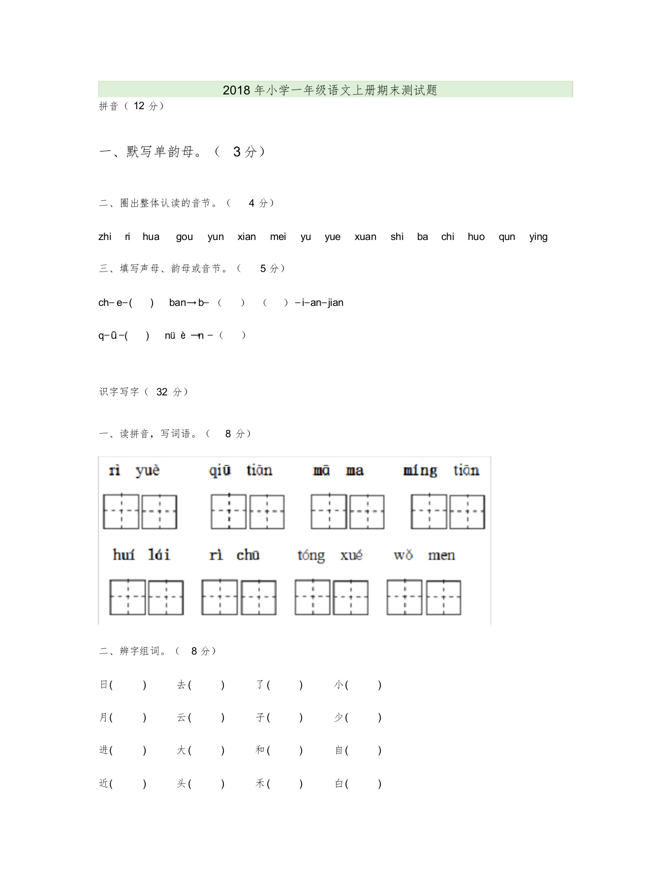 2018年小学一年级语文上册期末测试题及答案(word文档良心出品)