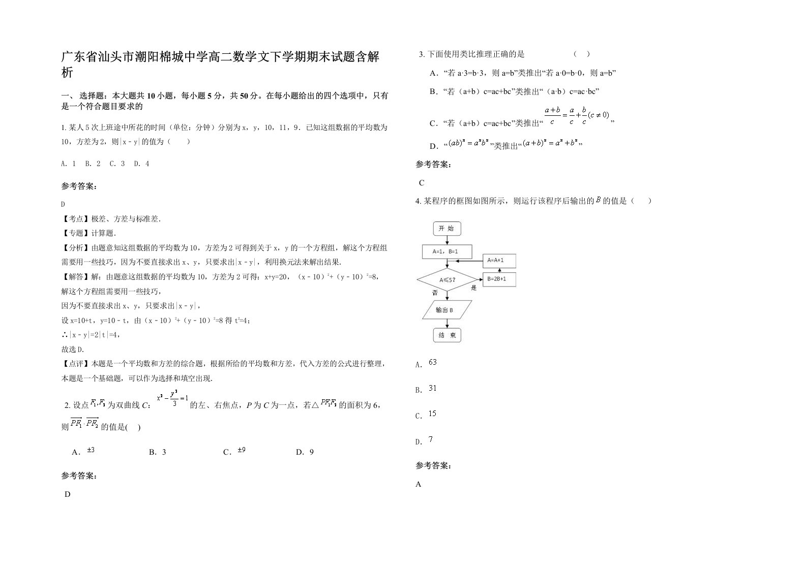 广东省汕头市潮阳棉城中学高二数学文下学期期末试题含解析