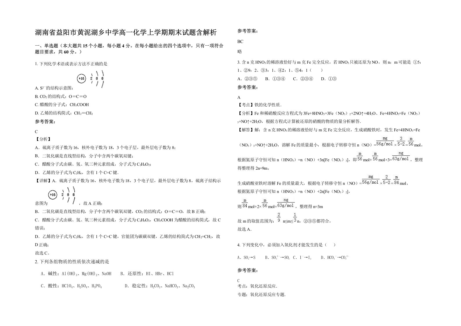 湖南省益阳市黄泥湖乡中学高一化学上学期期末试题含解析