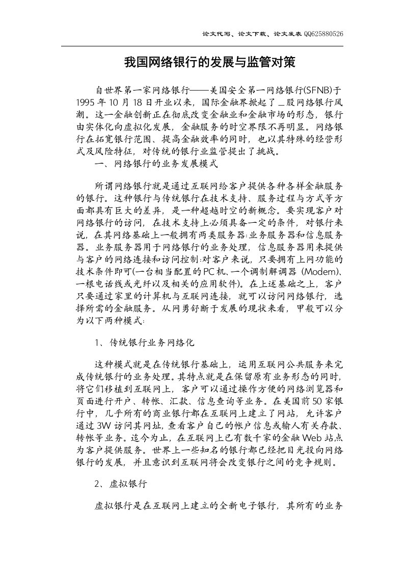 我国网络银行的发展与监管对策毕业论文