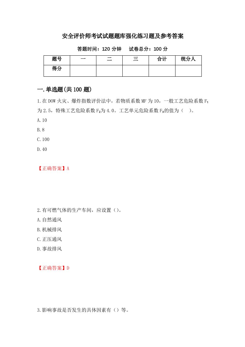 安全评价师考试试题题库强化练习题及参考答案第69卷