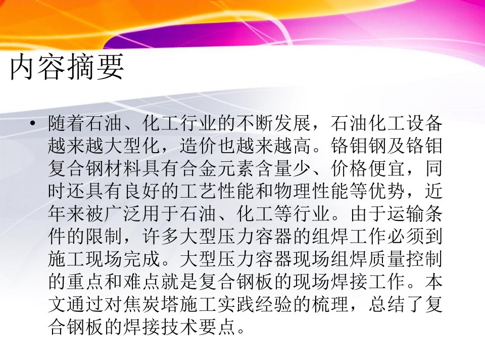 浅谈铬钼钢及其复合钢板焦炭塔现场组焊施工技术要求