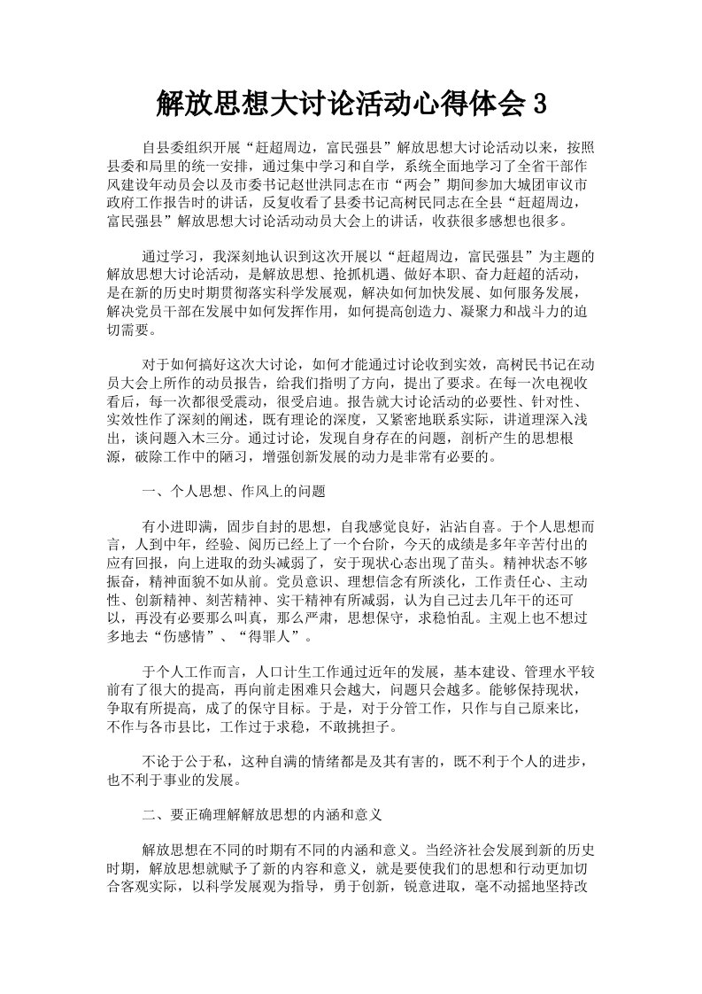 解放思想大讨论活动心得体会3