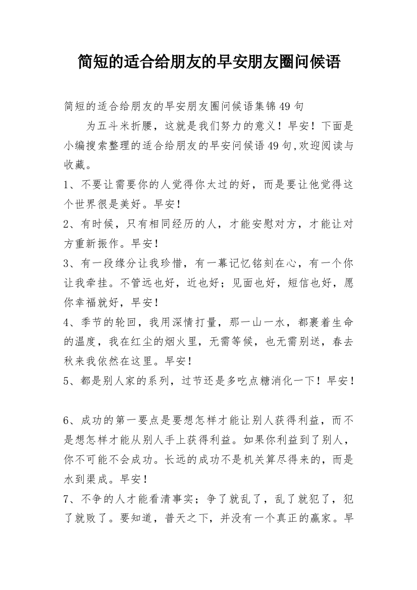 简短的适合给朋友的早安朋友圈问候语_39