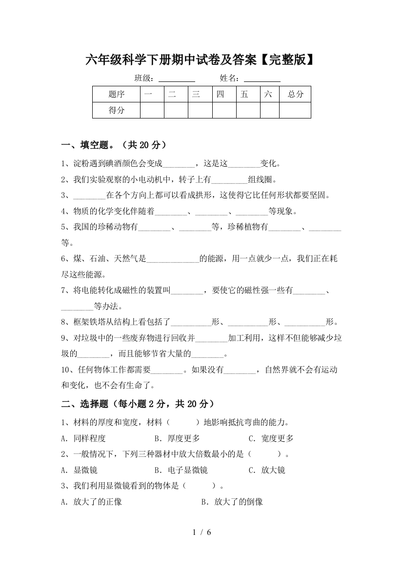 六年级科学下册期中试卷及答案【完整版】