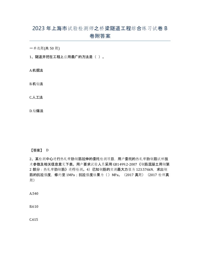 2023年上海市试验检测师之桥梁隧道工程综合练习试卷B卷附答案