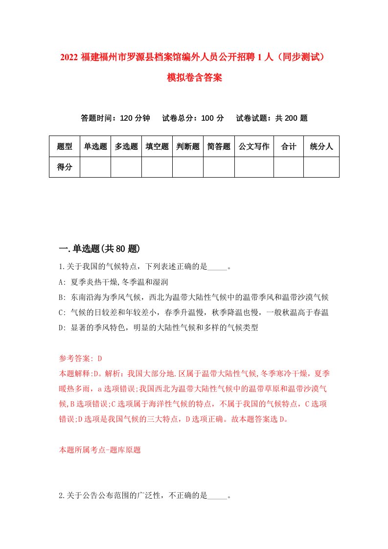 2022福建福州市罗源县档案馆编外人员公开招聘1人同步测试模拟卷含答案8