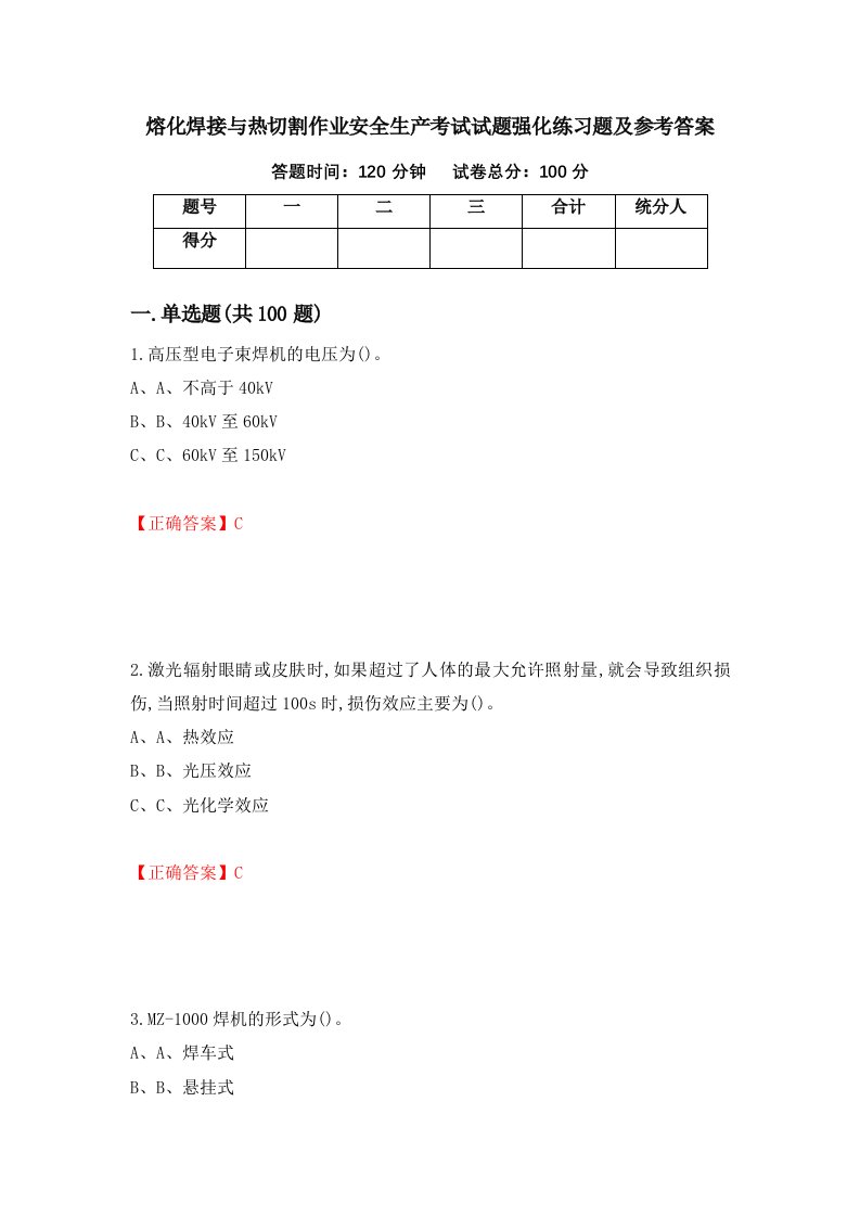 熔化焊接与热切割作业安全生产考试试题强化练习题及参考答案15