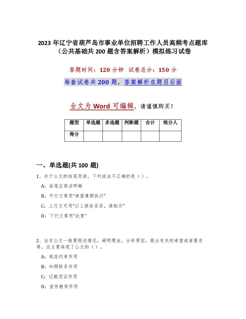 2023年辽宁省葫芦岛市事业单位招聘工作人员高频考点题库公共基础共200题含答案解析模拟练习试卷