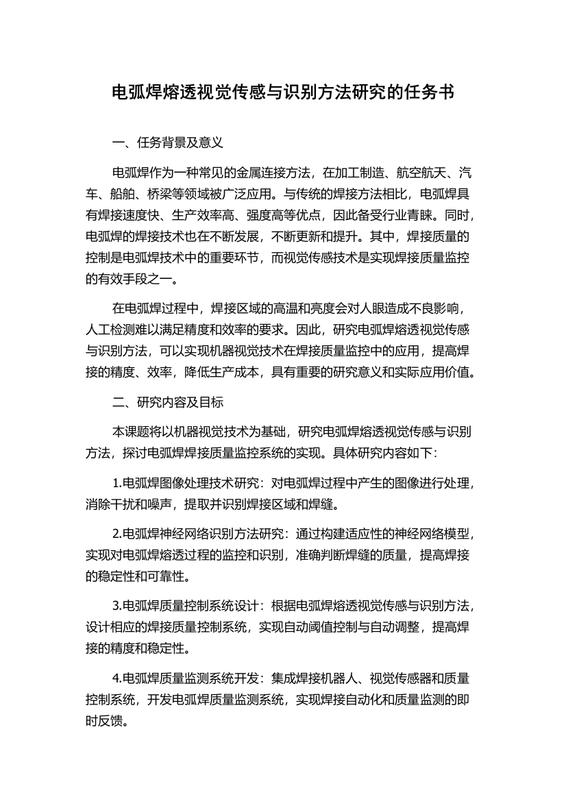 电弧焊熔透视觉传感与识别方法研究的任务书