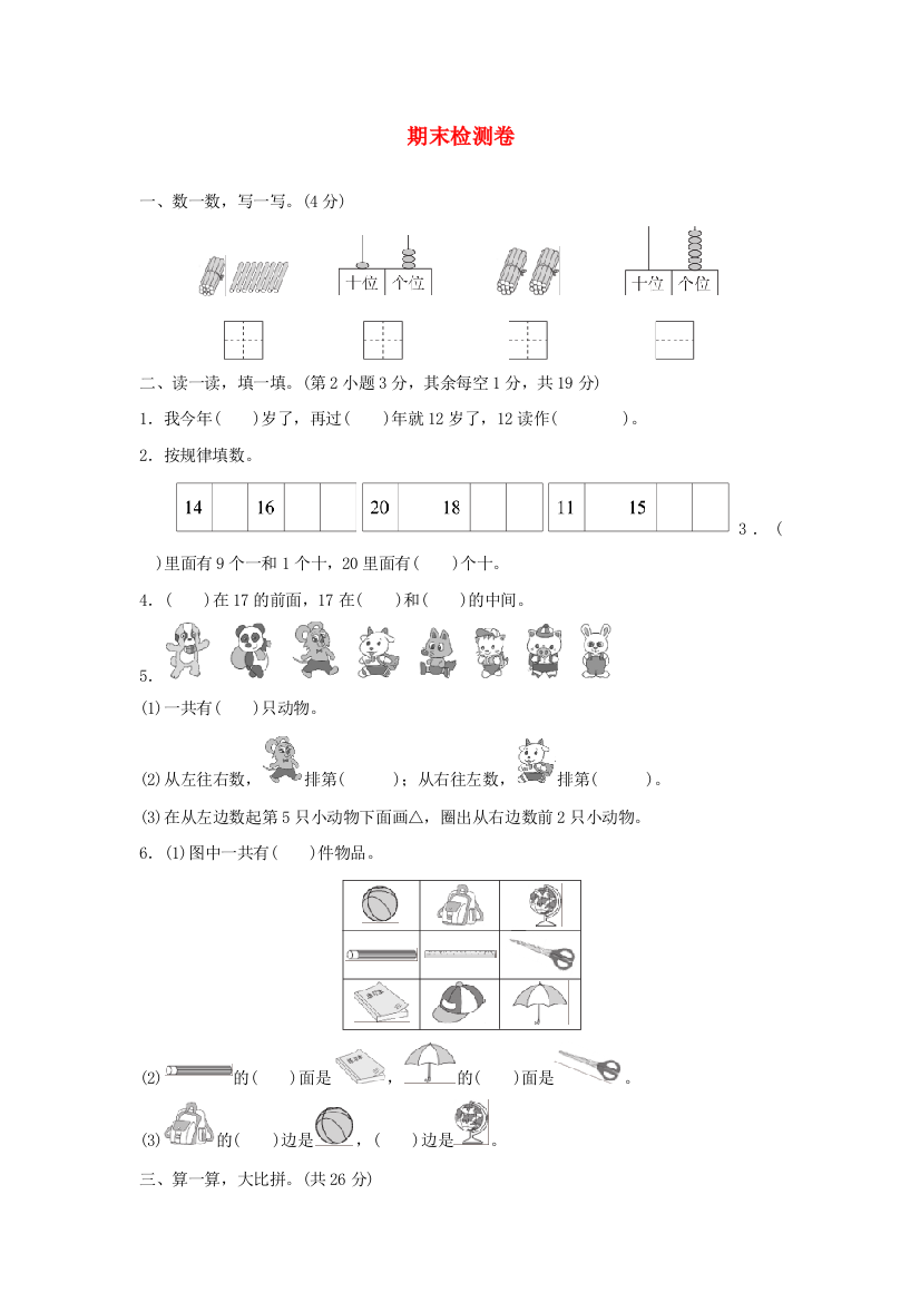 2021一年级数学上学期期末检测卷