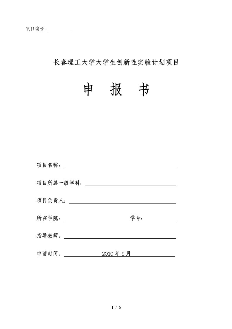 长春理工大学大学生创新性实验计划项目申报书