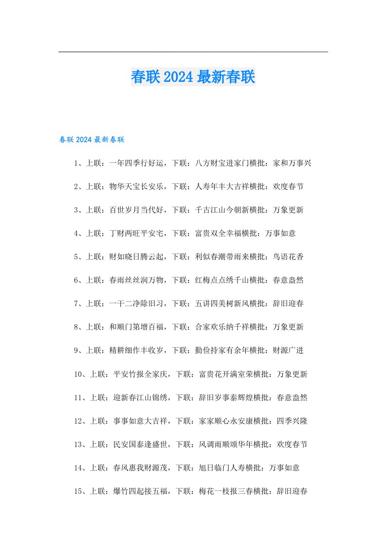 春联2024最新春联