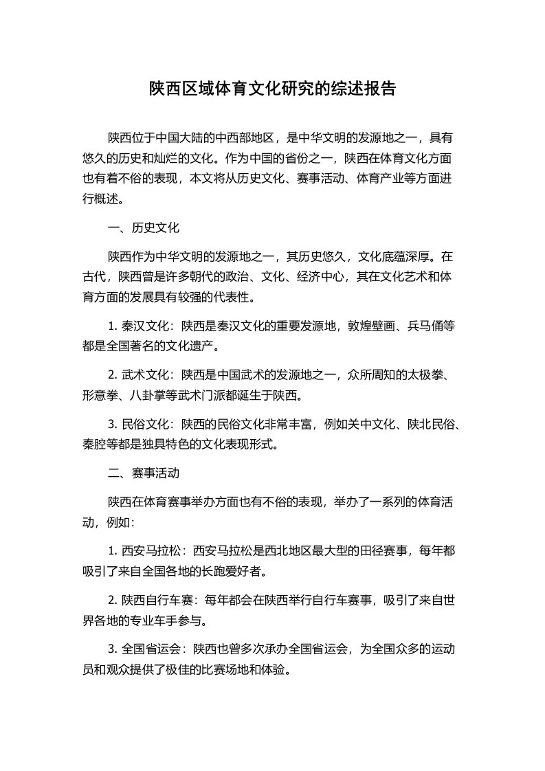 陕西区域体育文化研究的综述报告