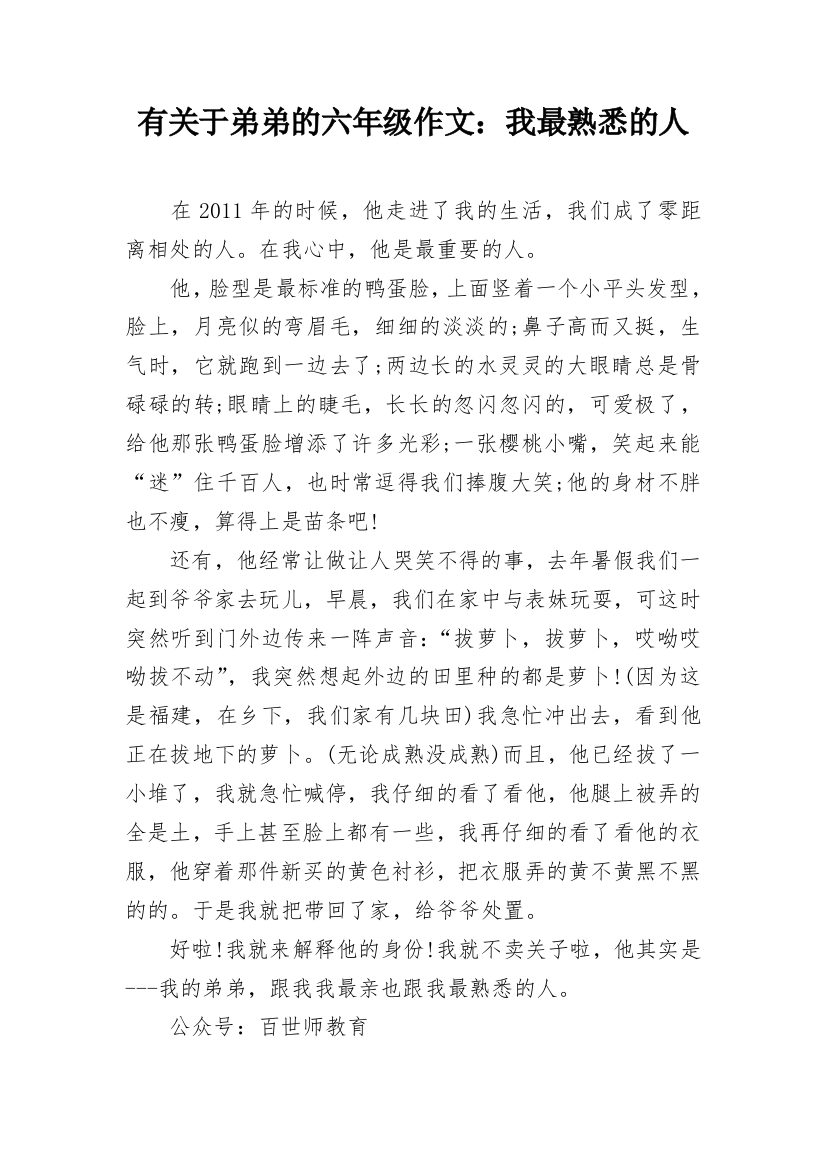 有关于弟弟的六年级作文：我最熟悉的人