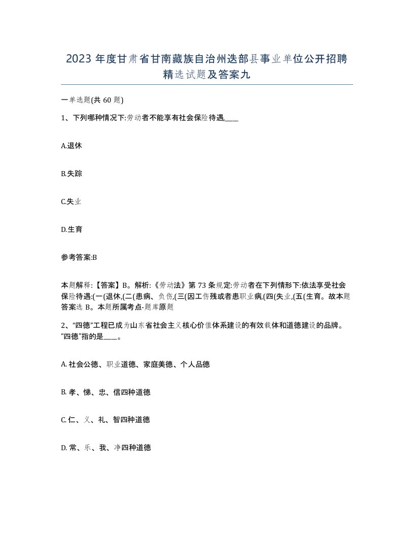 2023年度甘肃省甘南藏族自治州迭部县事业单位公开招聘试题及答案九