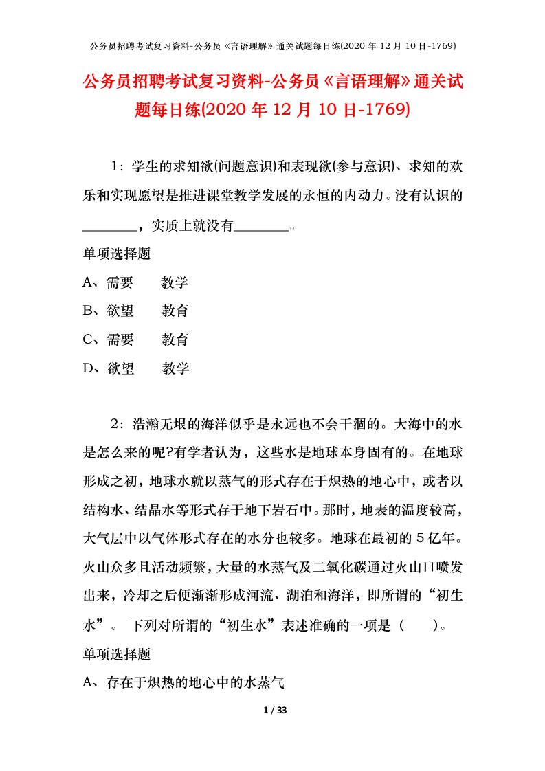 公务员招聘考试复习资料-公务员言语理解通关试题每日练2020年12月10日-1769