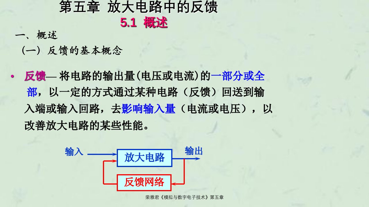 荣雅君模拟与数字电子技术第五章