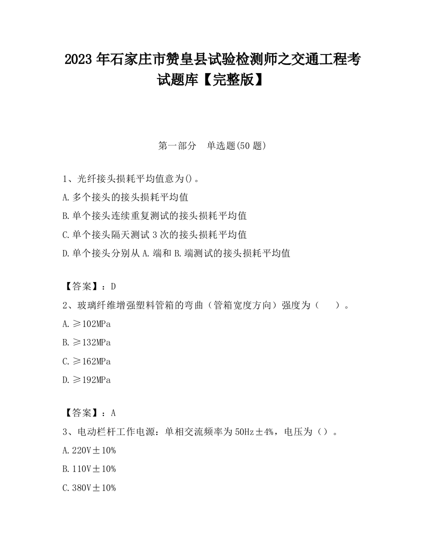 2023年石家庄市赞皇县试验检测师之交通工程考试题库【完整版】