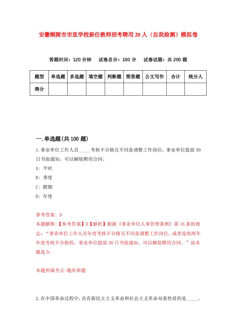 安徽铜陵市市直学校新任教师招考聘用20人自我检测模拟卷3