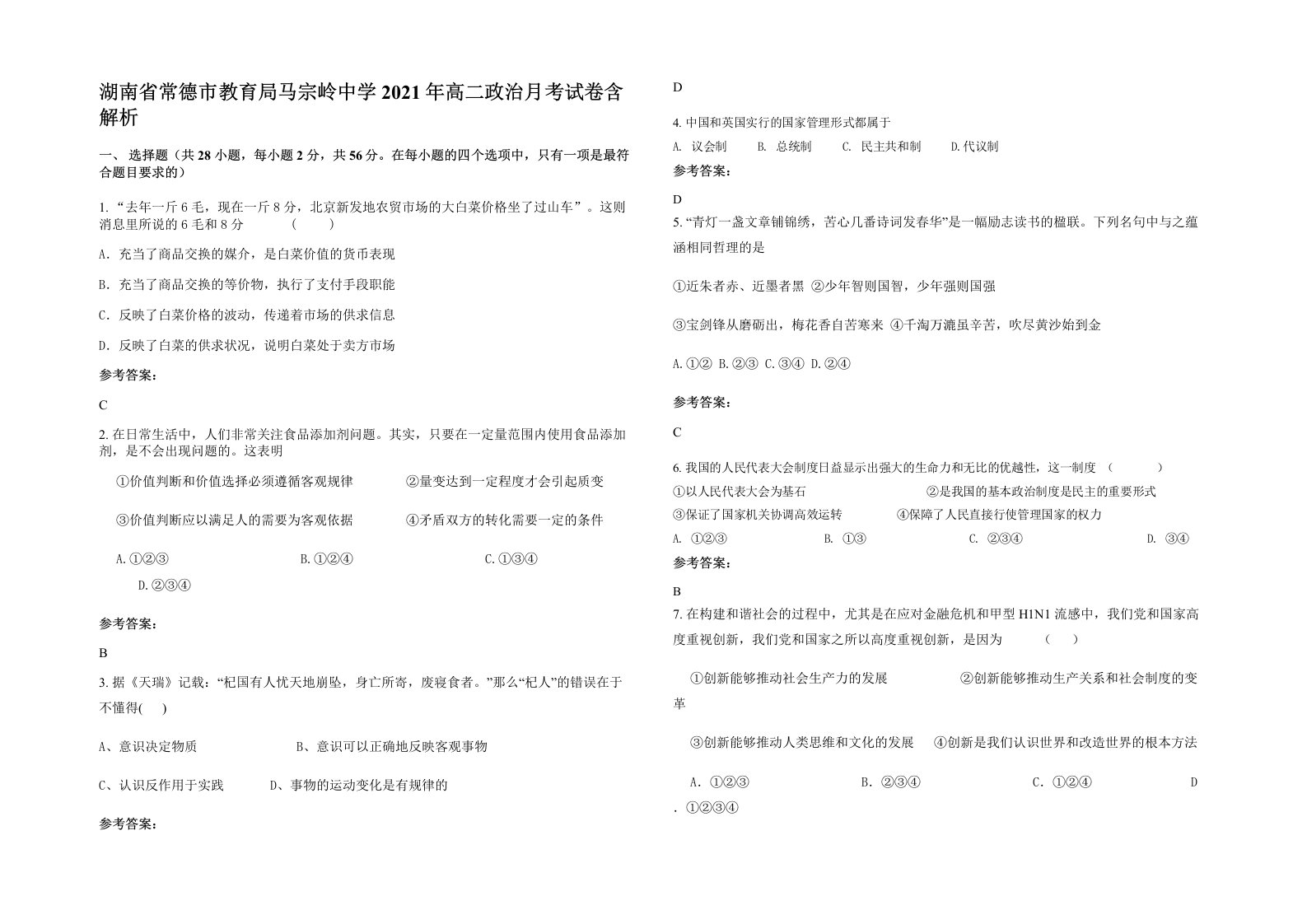 湖南省常德市教育局马宗岭中学2021年高二政治月考试卷含解析