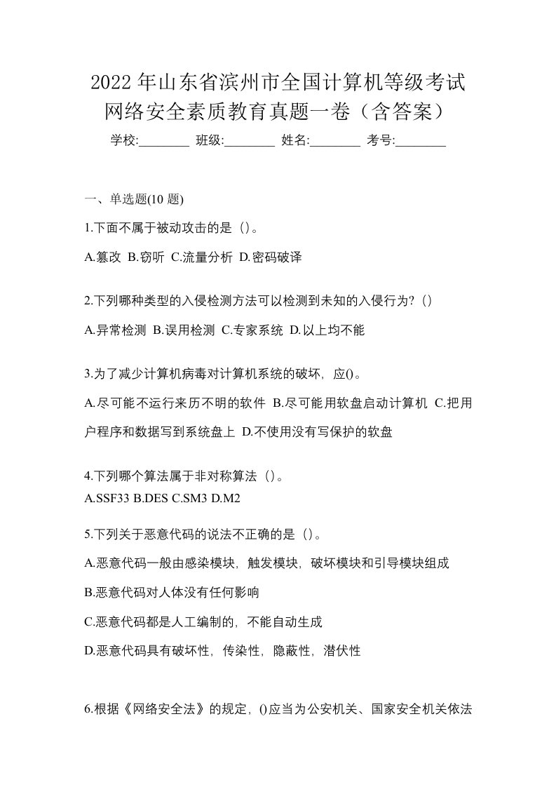 2022年山东省滨州市全国计算机等级考试网络安全素质教育真题一卷含答案