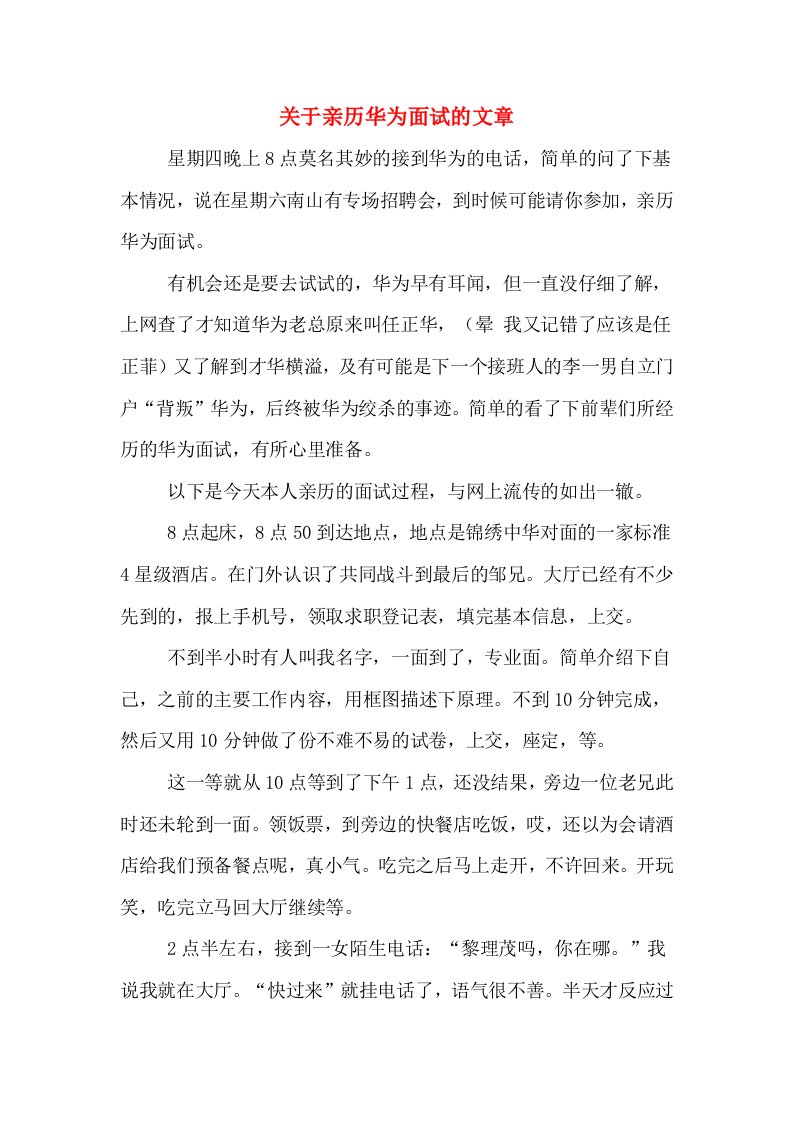 关于亲历华为面试的文章