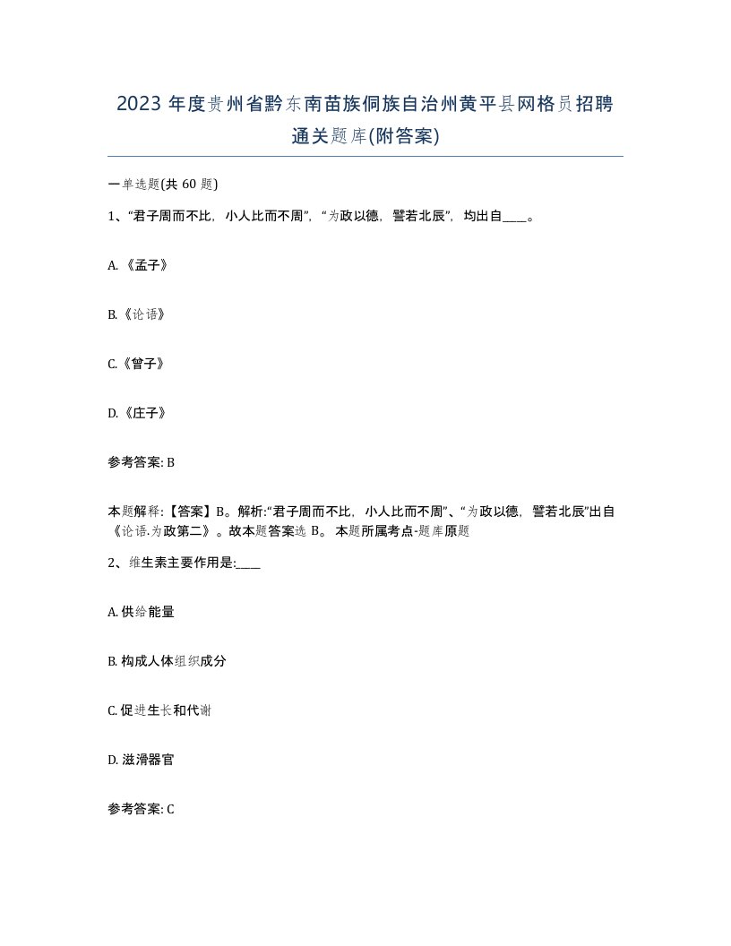 2023年度贵州省黔东南苗族侗族自治州黄平县网格员招聘通关题库附答案