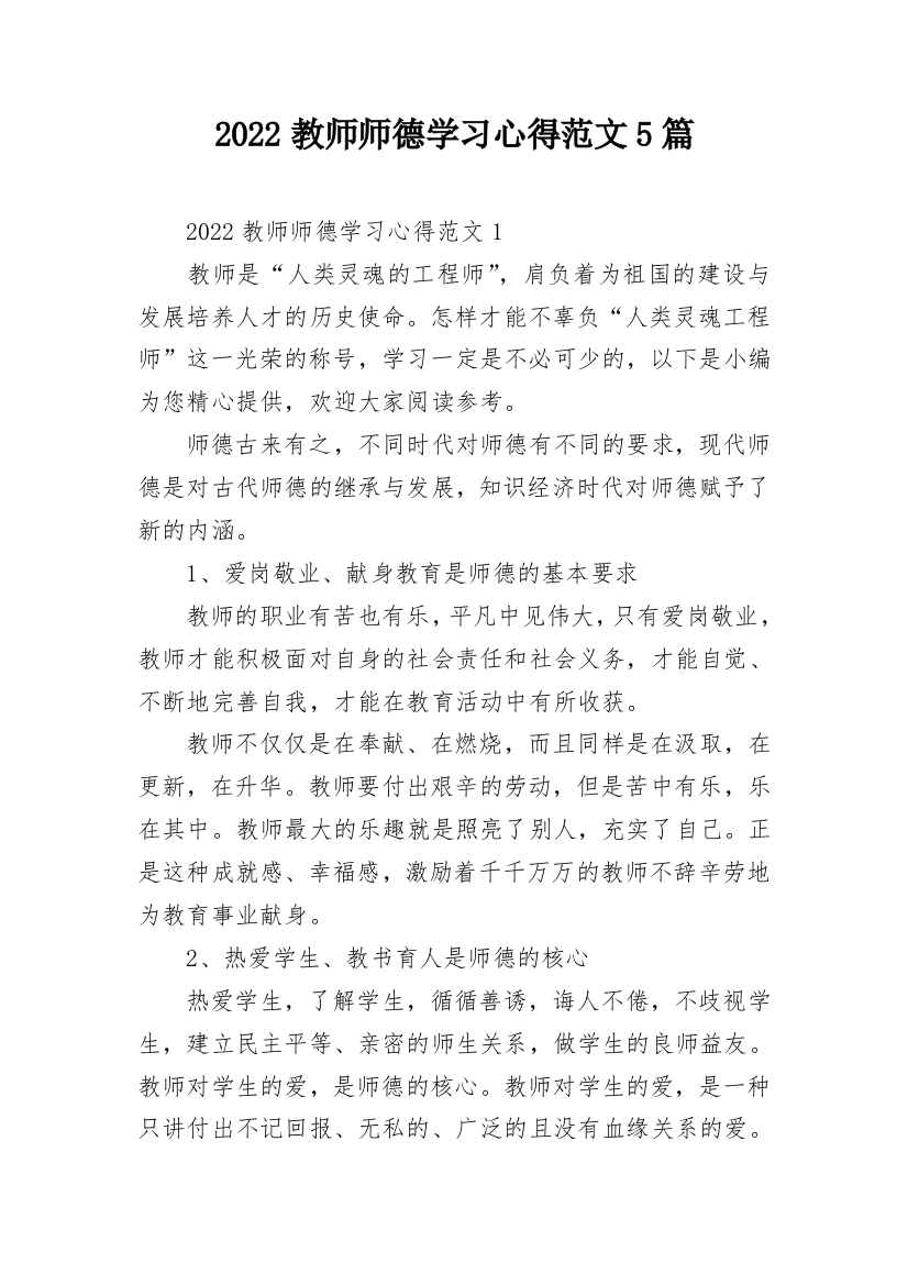 2022教师师德学习心得范文5篇