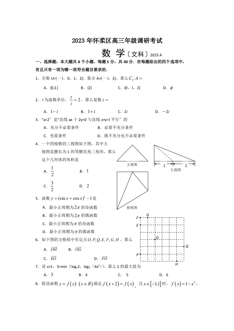 2023年怀柔区高三年级调研考试文科数学试题及答案