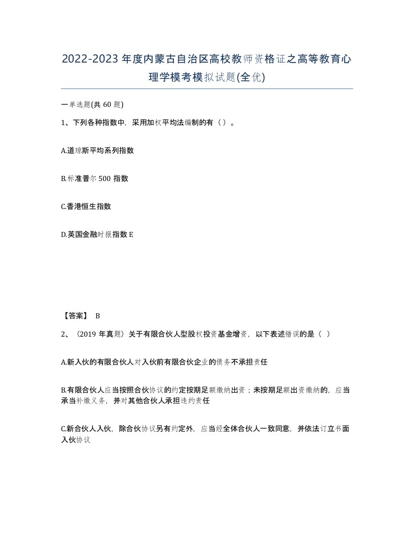 2022-2023年度内蒙古自治区高校教师资格证之高等教育心理学模考模拟试题全优