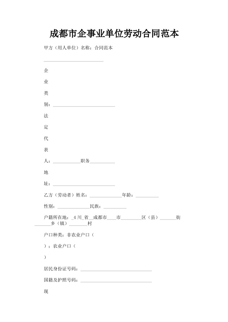 成都市企事业单位劳动合同范本