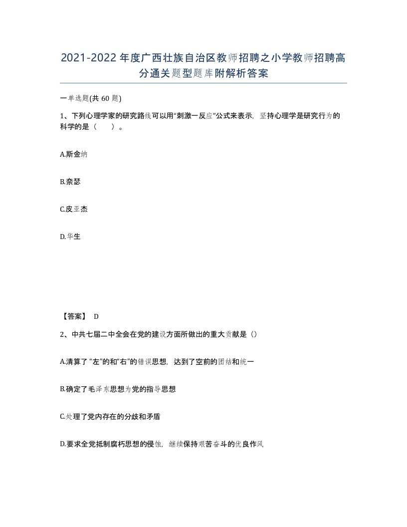 2021-2022年度广西壮族自治区教师招聘之小学教师招聘高分通关题型题库附解析答案