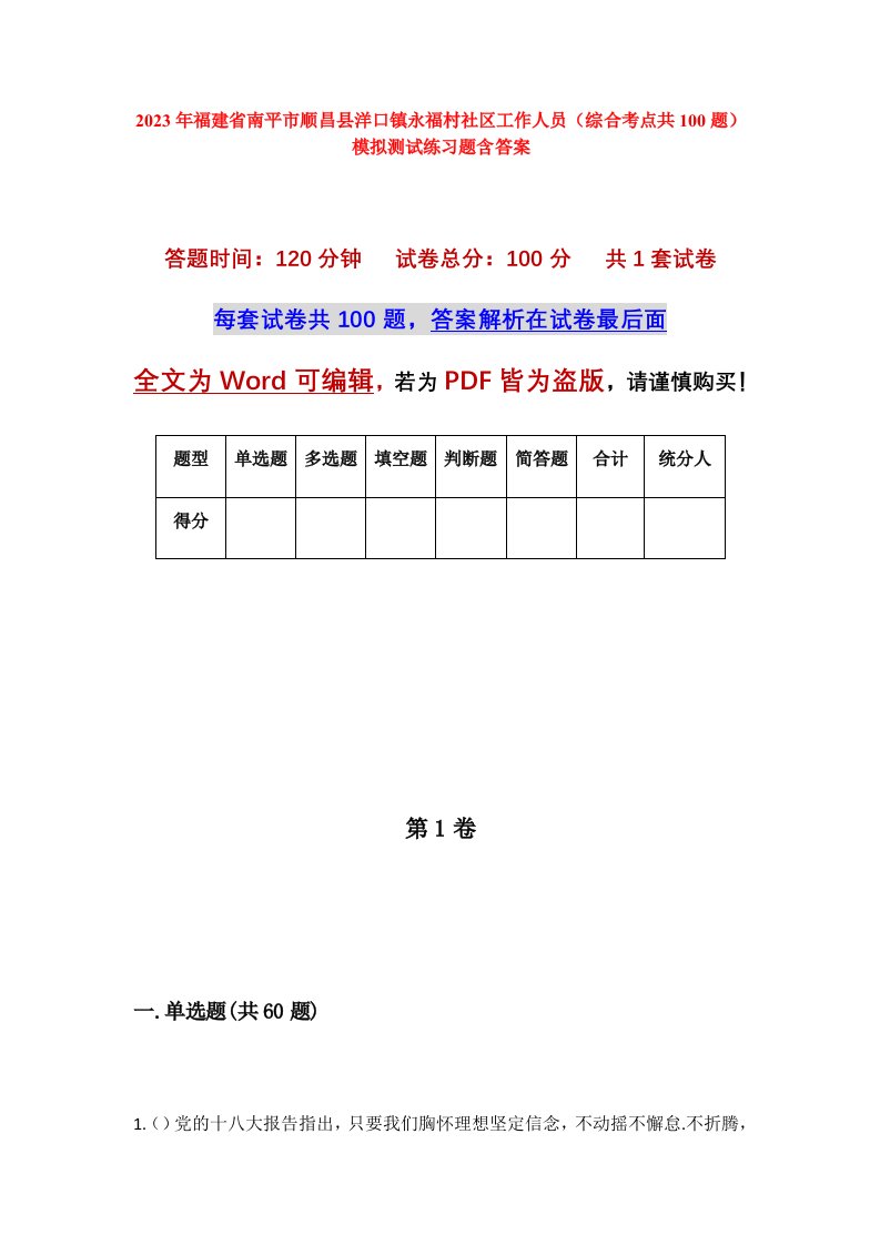 2023年福建省南平市顺昌县洋口镇永福村社区工作人员综合考点共100题模拟测试练习题含答案